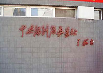 和平中共滿洲省委舊址天氣