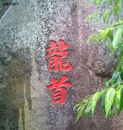 福州達摩洞十八景天氣