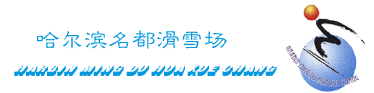 哈爾濱名都滑雪場天氣