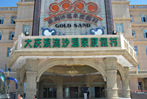 大慶浪淘沙溫泉度假村天氣