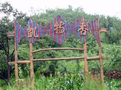 金山屯金山鹿苑生態觀光旅游區天氣