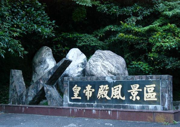 臺(tái)灣皇帝殿天氣