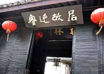 紹興魯迅故居天氣
