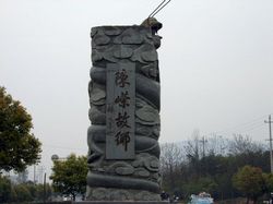 安吉陳嶸墓天氣