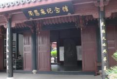紹興周恩來紀念館天氣