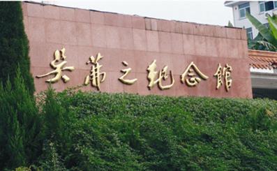 金華吳茀之紀(jì)念館天氣