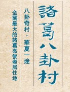 蘭溪諸葛八卦村天氣