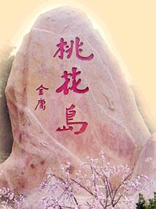 舟山桃花島天氣