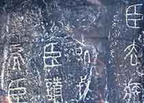秦泰山刻石天氣