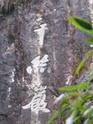 江陰君山羅漢壁天氣
