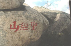 文登圣經山天氣