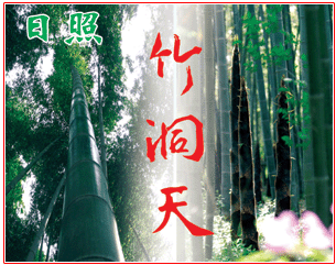 日照竹洞天天氣