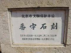 密云番字牌石刻天氣