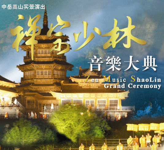 河南禪宗少林音樂大典天氣