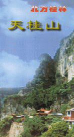 石家莊平山天桂山天氣
