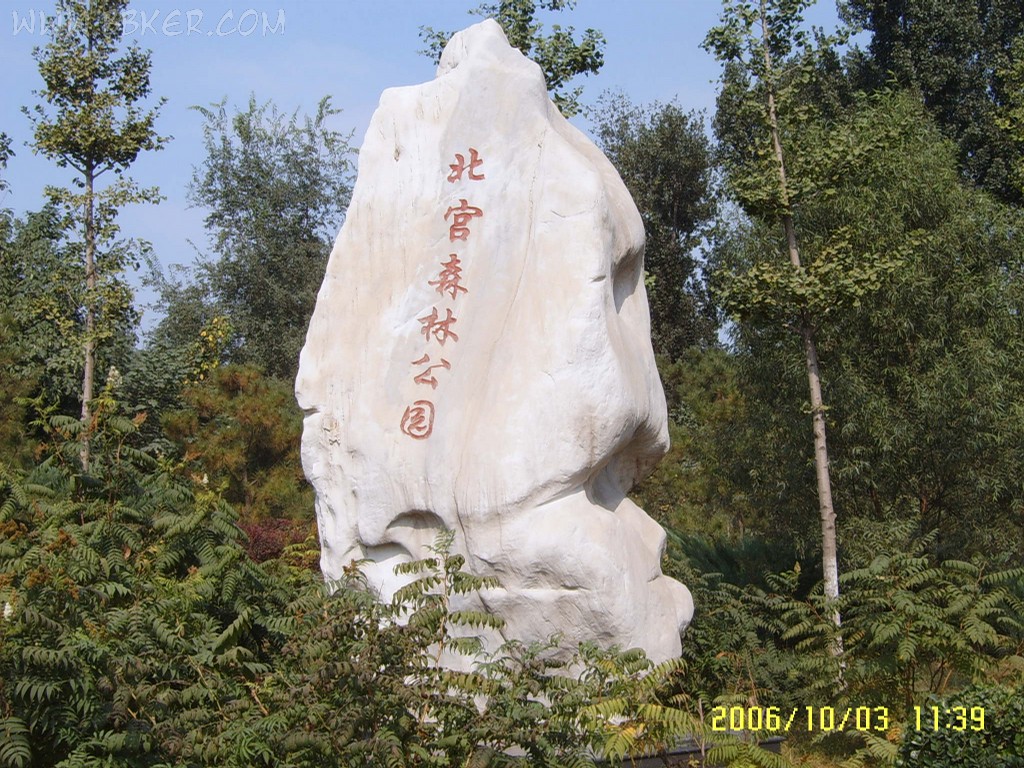北京北宮森林公園天氣