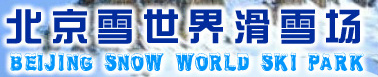 昌平雪世界滑雪場天氣
