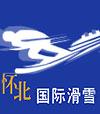 北京懷北國際滑雪場天氣
