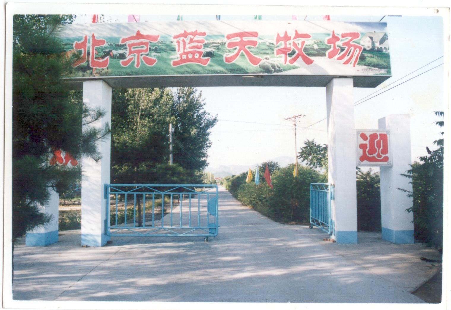 北京藍(lán)天牧場(chǎng)旅游公司天氣