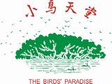 新會小鳥天堂天氣