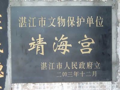 湛江雷州靖海宮天氣