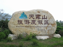 新興天露山旅游度假區(qū)天氣