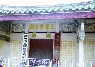 潮州已略黃公祠天氣