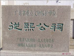 潮州從熙公祠天氣