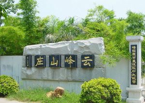 潮州云峰山莊天氣