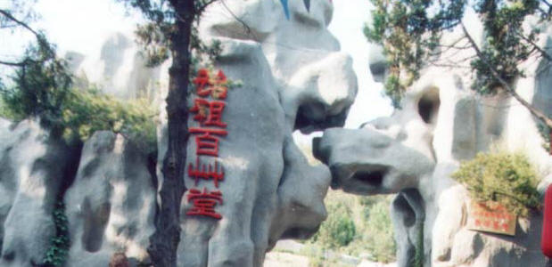 長治始祖百草堂天氣