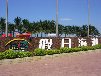 海口假日海灘水世界天氣