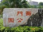 臨滄西門公園天氣