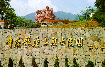重慶歌樂山烈士陵園天氣