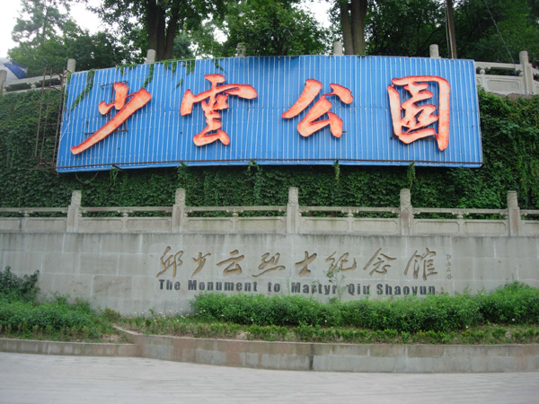 重慶邱少云紀念館天氣