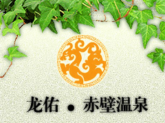 赤壁龍佑溫泉天氣