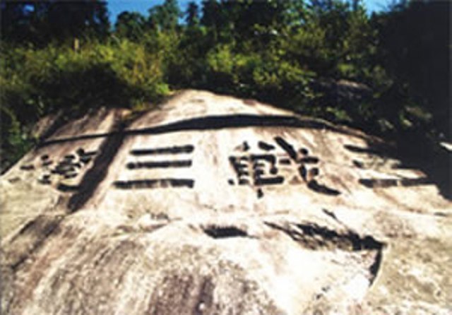 岳陽三戰三捷石刻天氣