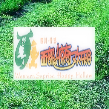 什邡西部驚奇歡樂谷天氣