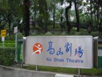 香港高山劇場天氣
