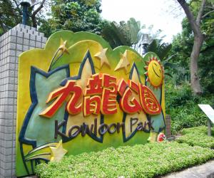 香港九龍公園天氣