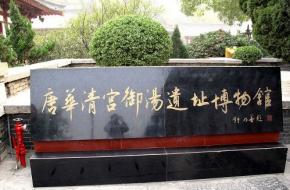 西安唐華清宮御湯遺址天氣