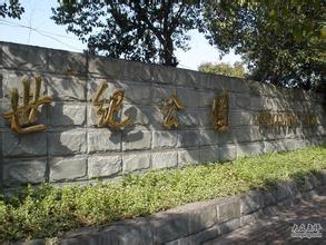 石家莊世紀公園天氣