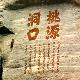 永安桃源洞天氣