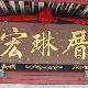 福州宏琳厝天氣