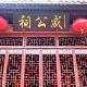 福清戚公祠天氣