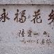 漳平永福花鄉天氣