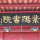 武夷山紫陽書院天氣