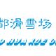 哈爾濱名都滑雪場天氣