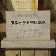 于洪鄭家洼子青銅短劍墓天氣