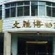 錦州市文雅博物館天氣