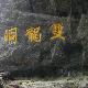 金華雙龍洞風(fēng)景旅游發(fā)展中心天氣